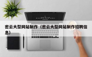 沈阳密云大型网站制作（密云大型网站制作招聘信息）